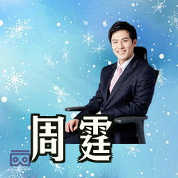 周霆